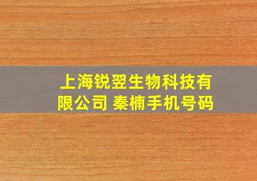 上海锐翌生物科技有限公司 秦楠手机号码